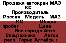 Продажа автокран МАЗ-5337-КС-3577-4 › Производитель ­ Россия › Модель ­ МАЗ-5337-КС-3577-4 › Общий пробег ­ 50 000 › Цена ­ 300 000 - Все города Авто » Спецтехника   . Алтай респ.,Горно-Алтайск г.